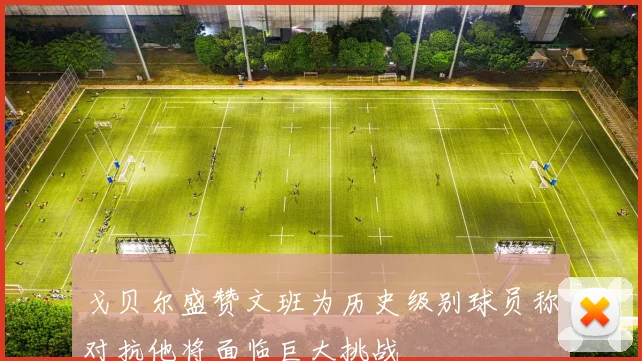 戈贝尔盛赞文班为历史级别球员称对抗他将面临巨大挑战